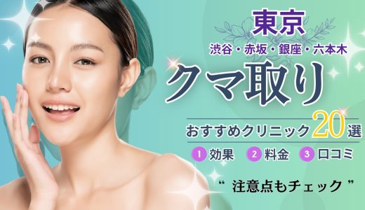 東京クマ取りおすすめクリニック20選｜安い・人気の美容外科