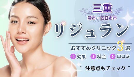 三重リジュランおすすめクリニック2選｜安い・人気の美容外科