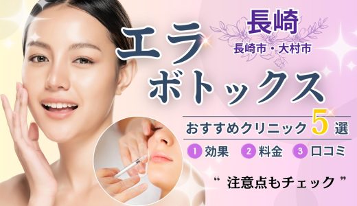 長崎エラボトックスおすすめクリニック5選｜安い・人気の美容外科