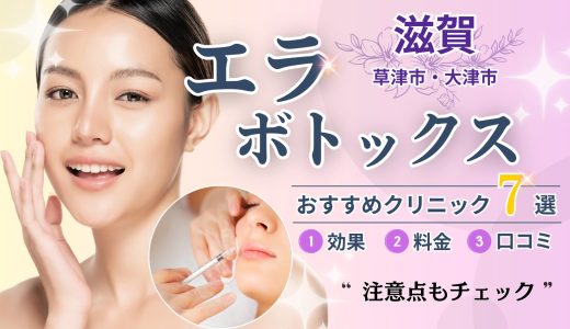 滋賀エラボトックスおすすめクリニック7選｜安い・人気の美容外科
