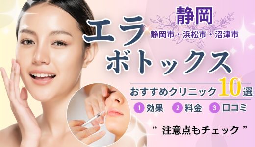 静岡エラボトックスおすすめクリニック10選｜安い・人気の美容外科