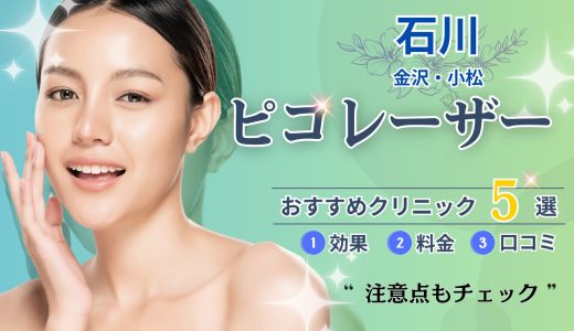 石川のピコレーザーおすすめクリニック5選｜安い＆人気の美容外科まとめ