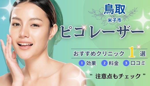 鳥取のピコレーザーおすすめクリニック1選｜安い＆人気の美容外科まとめ