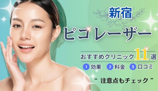 新宿のピコレーザーおすすめクリニック11選｜安い＆人気の美容外科まとめ